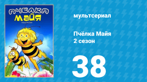Пчёлка Майя 2 сезон 38 серия «Строительство плотины» (мультсериал, 1980)