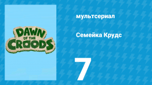 Семейка Крудс 1 сезон 7 серия (мультсериал, 2015)