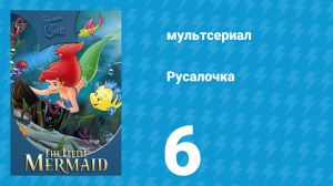 Русалочка 1 сезон 6 серия «Саймон» (мультсериал, 1992)