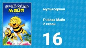 Пчёлка Майя 2 сезон 16 серия «Сражение в воздухе» (мультсериал, 1979)