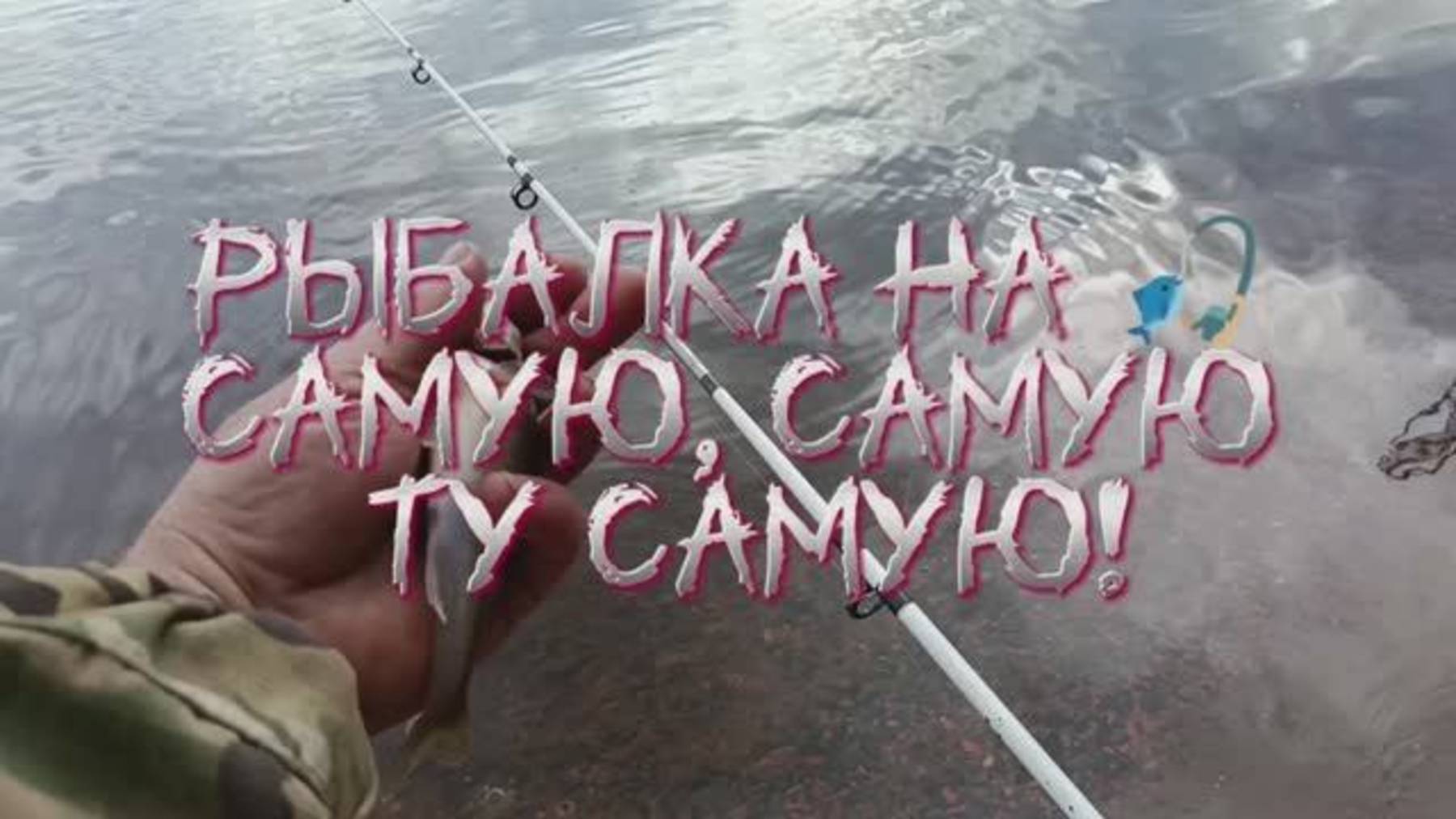 Рыбалка на ту самую рыбу😎