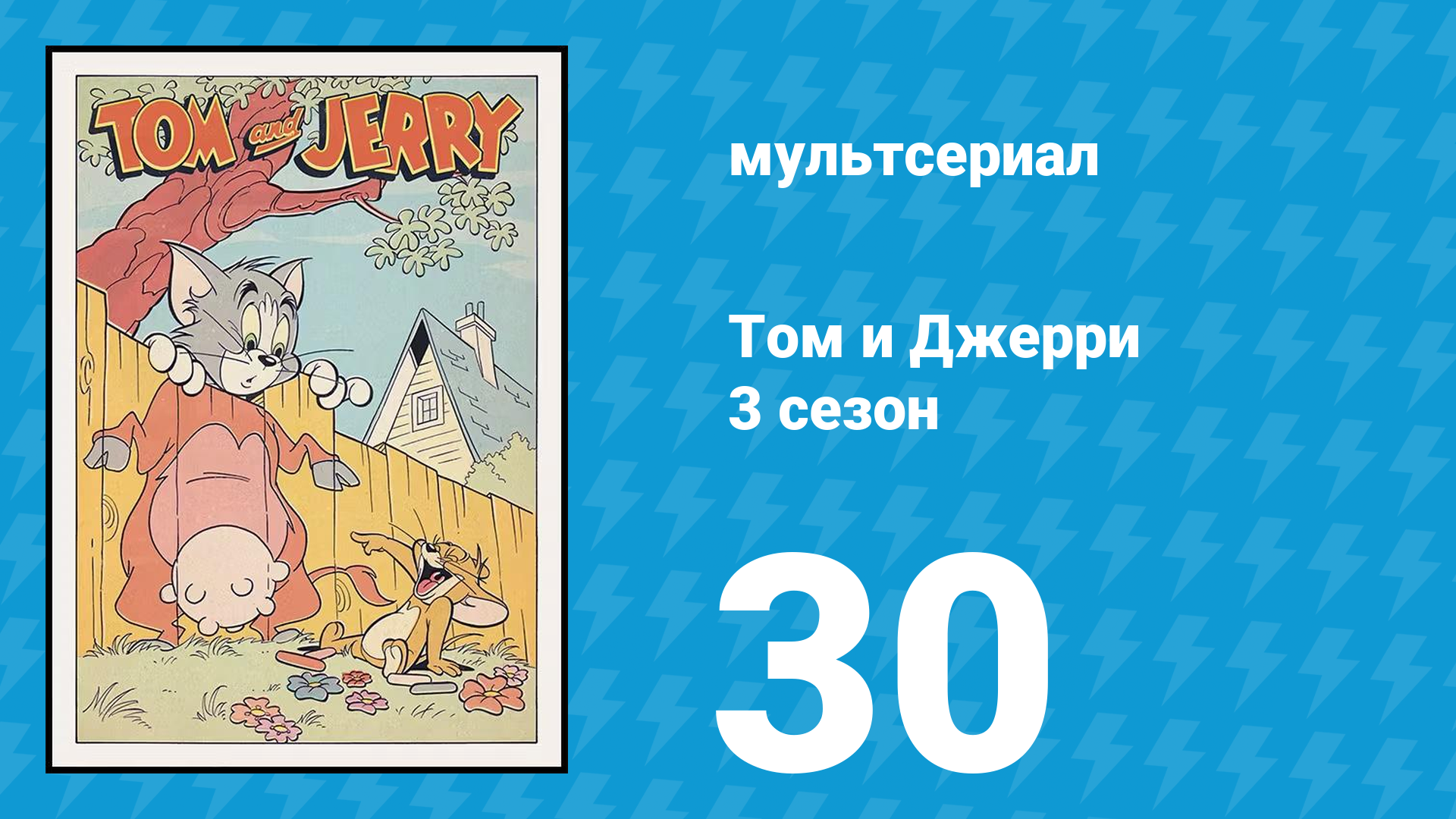 Том и Джерри 3 сезон 30 серия (мультсериал, 1960) смотреть онлайн