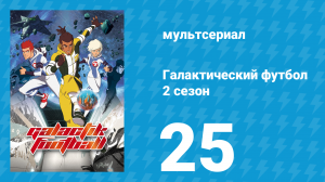 Галактический футбол 2 сезон 25 серия «Команда ищет правду» (мультсериал, 2008)