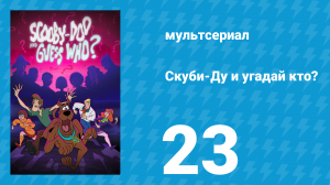 Скуби-Ду и угадай кто? 1 сезон 23 серия «Бег сквозь время!» (мультсериал, 2019)