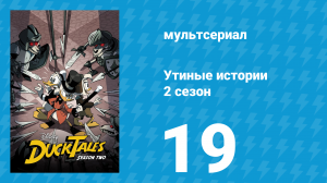 Утиные истории 2 сезон 19 серия «Кошмар на Трагическом холме!» (мультсериал, 2018)
