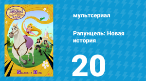 Рапунцель: Новая история 1 сезон 20 серия «Возвращение алхимика» (мультсериал, 2017-2020)