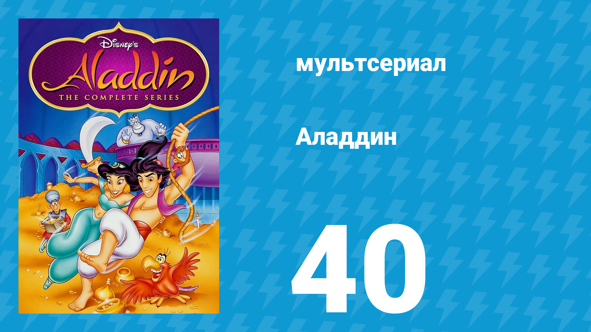 Аладдин 1 сезон 40 серия «Нет порошка чудесней» (мультсериал, 1994) смотреть онлайн