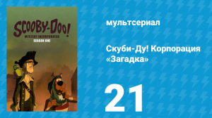Скуби-Ду! Корпорация «Загадка» 1 сезон 21 серия «Нападение мантикора» (мультсериал, 2010)