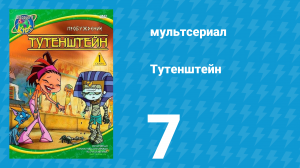 Тутенштейн 1 сезон 7 серия «В Наташе что-то есть» (мультсериал, 2003)