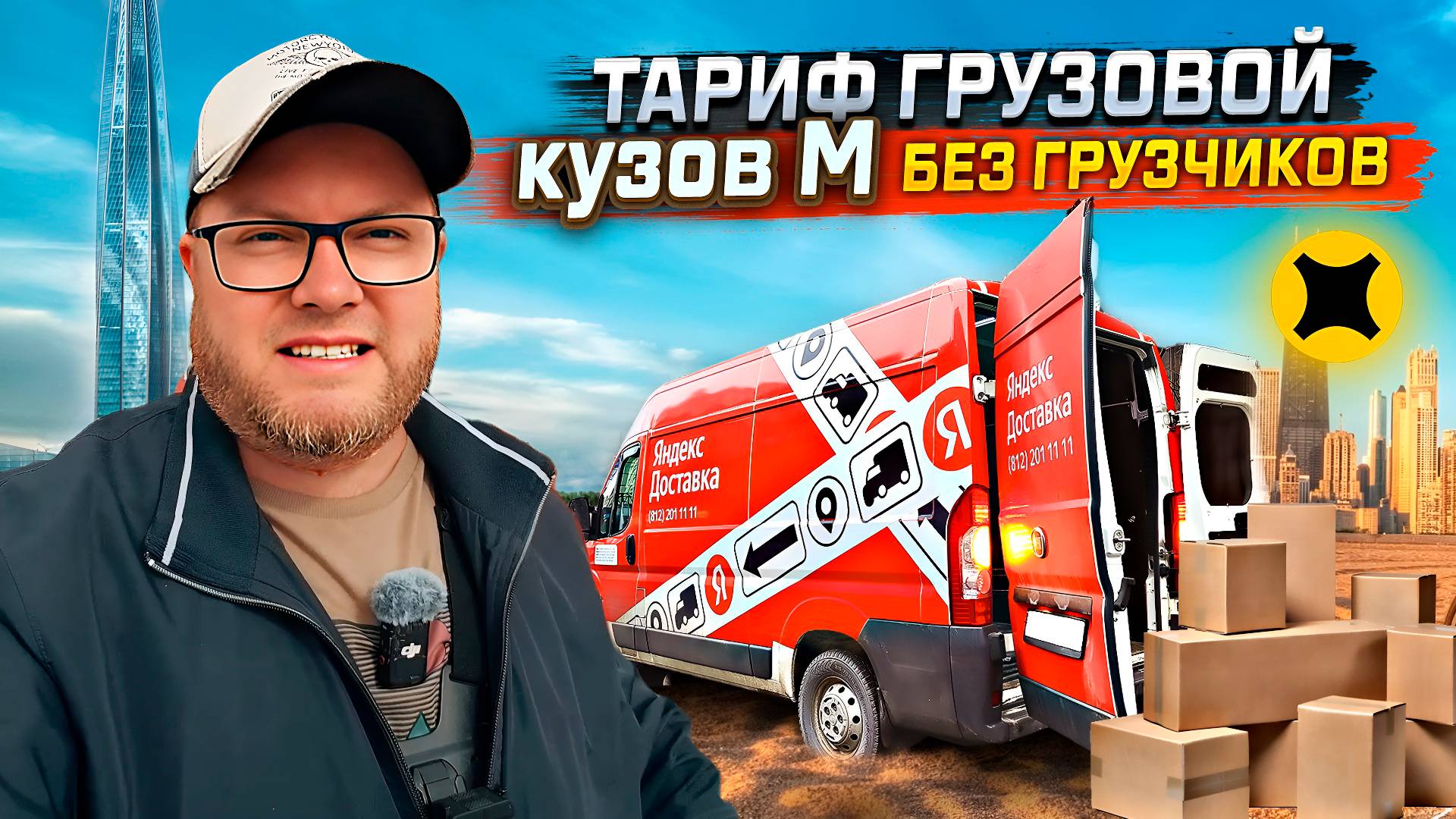 НОВЫЙ РЕКОРД ПО ЗАРАБОТКУ В ГРУЗОВОМ / РАБОТАЮ БЕЗ ГРУЗЧИКОВ / САМЫЙ ТРЕШОВЫЙ ДЕНЬ / ЯНДЕКС ПРО смотреть онлайн