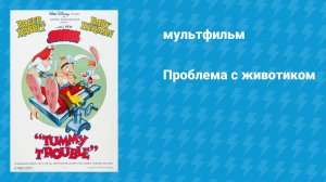 Проблема с животиком (мультфильм, 1989)