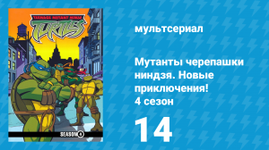 Мутанты черепашки ниндзя. Новые приключения! 4 сезон 14 серия (мультсериал, 2005)