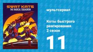 Коты быстрого реагирования 2 сезон 11 серия «Тёмная сторона Котов-спасателей» (мультсериал, 1994)