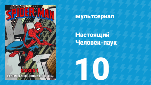 Настоящий Человек-паук 1 сезон 10 серия «Диета разрушения» (мультсериал, 1967)