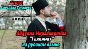 Абдулла Мирзакеримов_Гьялимат на русском языке.mp4