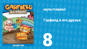 Гарфилд и его друзья 1 сезон 8 серия «Шоу Бинки / Спокойствие / Не двигайся» (мультсериал, 1988)