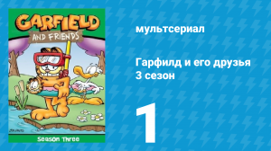 Гарфилд и его друзья 3 сезон 1 серия «Ограбление / Кролики идут / Встретились» (мультсериал, 1990)