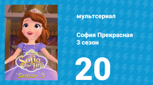 София Прекрасная 3 сезон 19 серия (мультсериал, 2012)