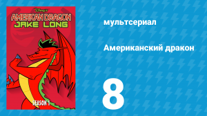Американский дракон: Джейк Лонг 1 сезон 8 серия «Яйцо. Ограбление» (мультсериал, 2005)
