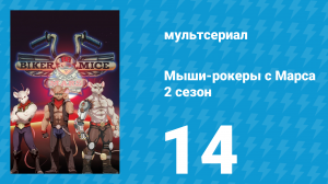 Мыши-рокеры с Марса 2 сезон 14 серия «Инквизиция» (мультсериал, 1994)