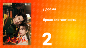 Яркая элегантность 1 сезон 2 серия