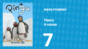 Пингу 6 сезон 7 серия (мультсериал, 1987)