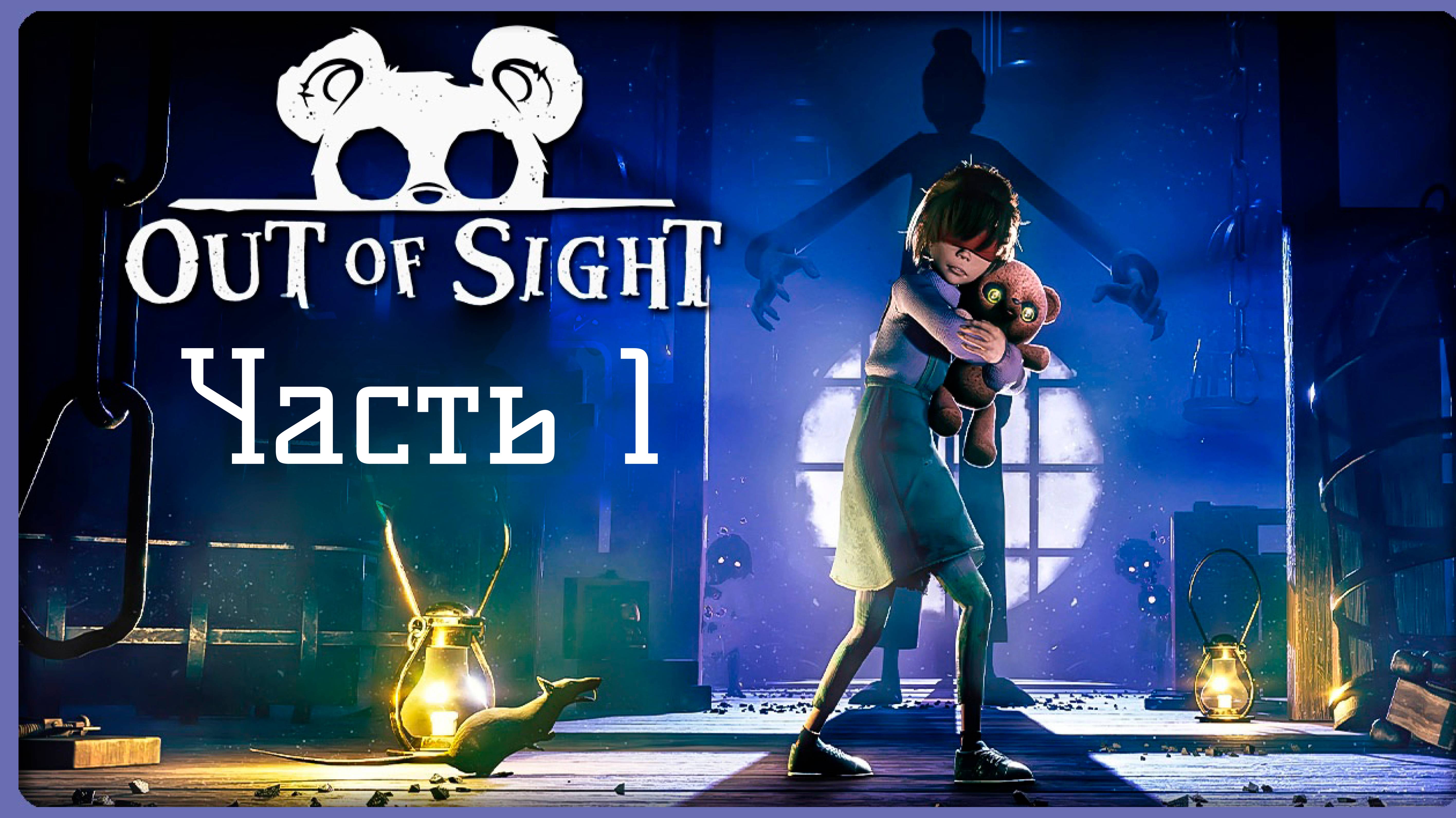 ЧУТЬ НЕ ПОПАЛИСЬ - Out of Sight - ЧАСТЬ 1