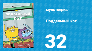 Поддельный кот 1 сезон 32 серия «Сардонийцы из далёкой галактики» (мультсериал, 2016)