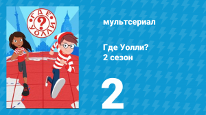 Где Уолли? 2 сезон 2 серия (мультсериал, 2019)