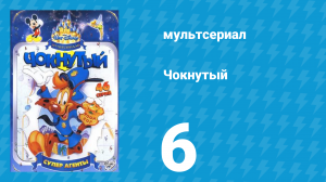 Чокнутый 1 сезон 6 серия (мультсериал, 1993)