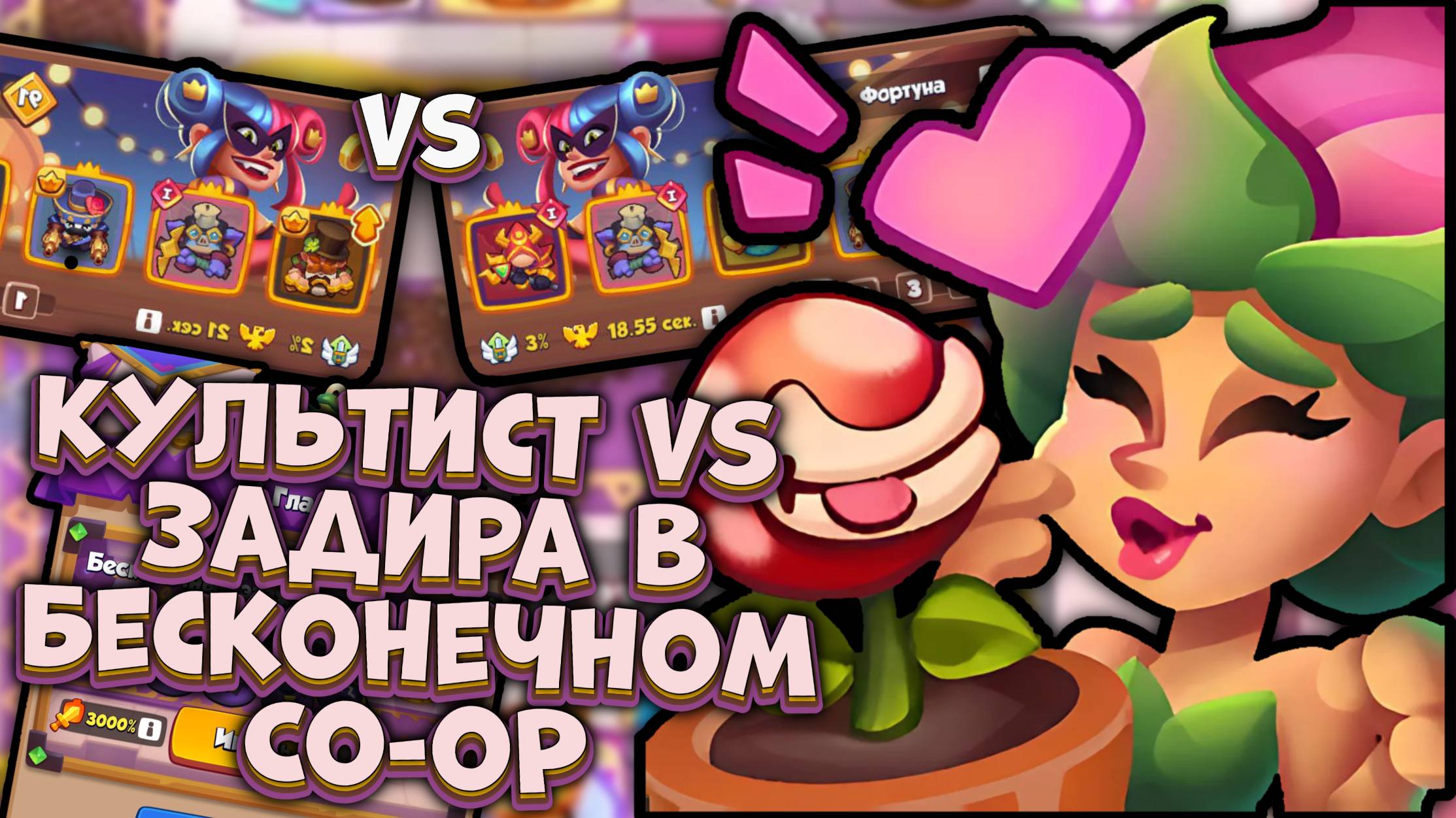 Rush Royale | Культист vs Задира в Бесконечном Co-oP | Раш Рояль смотреть онлайн