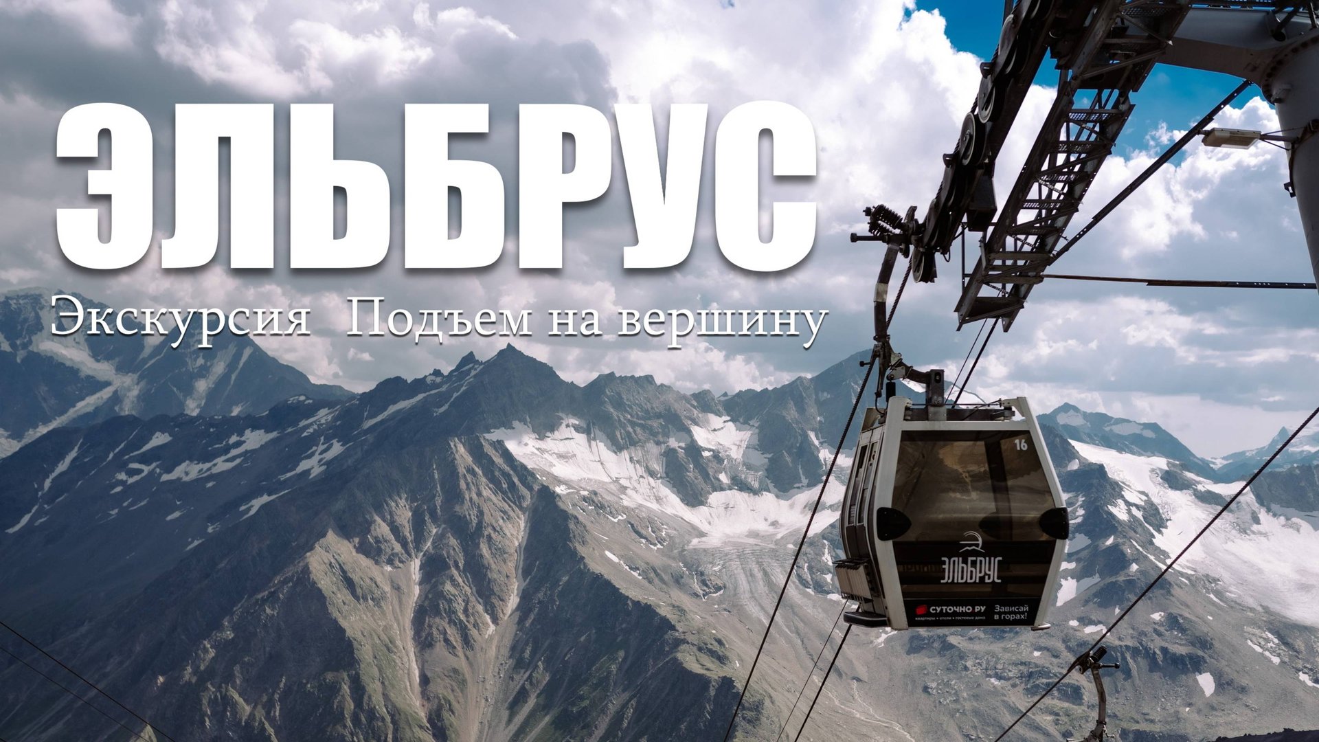 Эльбрус. Подъем на вершину во время однодневной экскурсии (21.08.24) смотреть онлайн