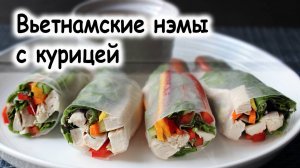 Вьетнамские нэмы с курицей