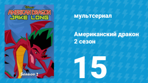Американский дракон: Джейк Лонг 2 сезон 15 серия «Файлы Ротвуда» (мультсериал, 2006)