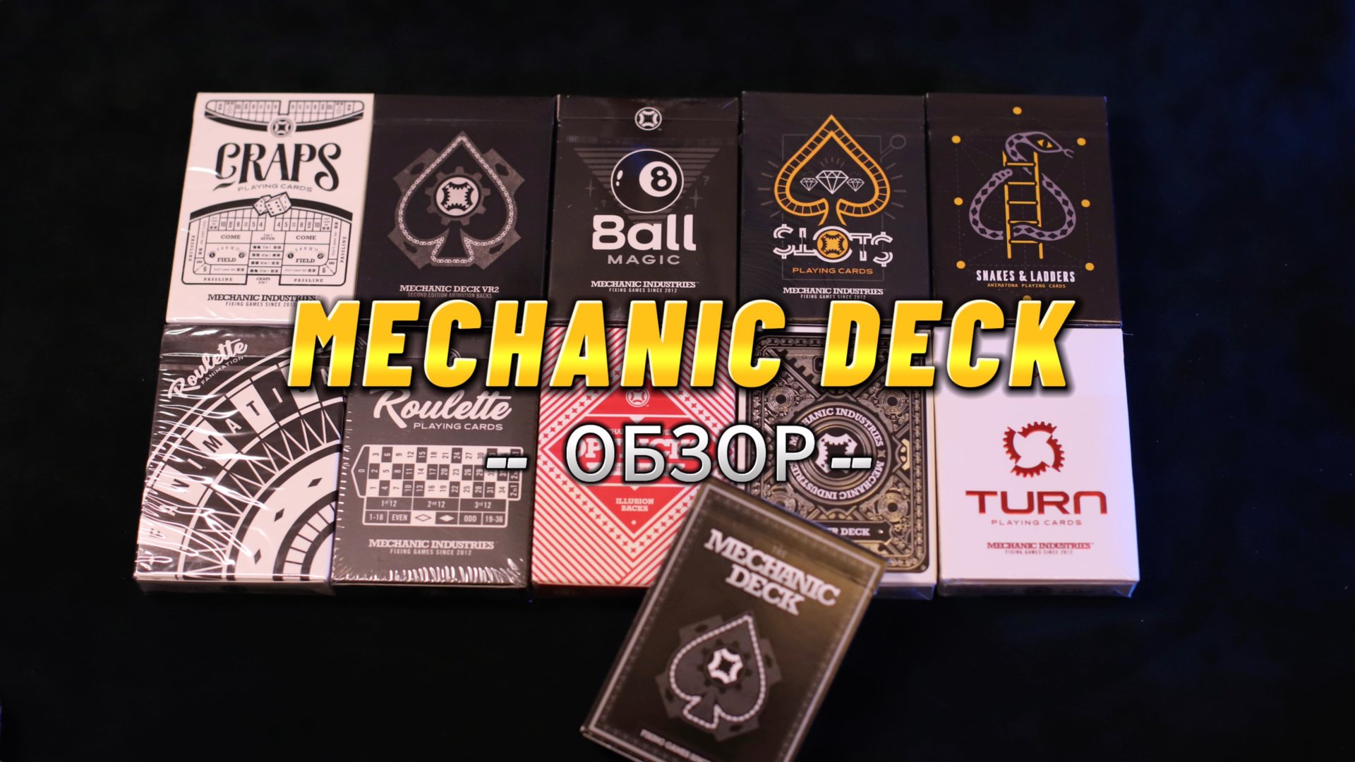 Mechanic - обзор анимированных карточных колод производства Mechanic