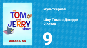 Шоу Тома и Джерри 2 сезон 9 серия «Прелестный котёнок» (мультсериал, 2016)