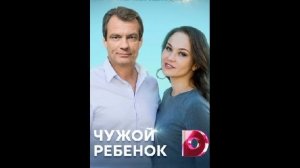 Чужой ребёнок. Сериал мелодрама