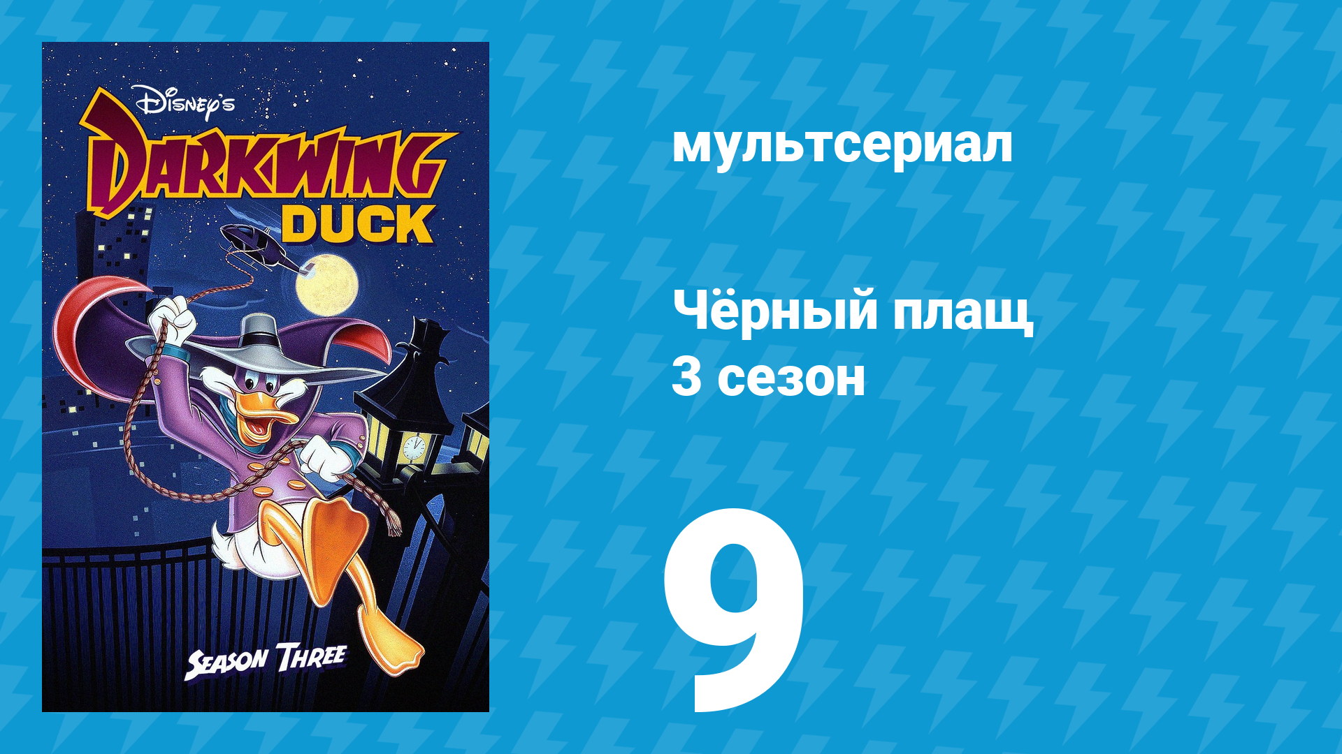 Чёрный плащ 3 сезон 9 серия (мультсериал, 1991-1992) смотреть онлайн