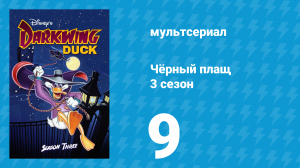 Чёрный плащ 3 сезон 9 серия (мультсериал, 1991-1992)