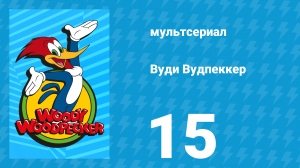Вуди Вудпеккер 1 сезон 15 серия (мультсериал, 1999)