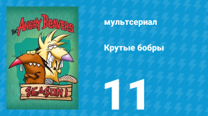Крутые бобры 1 сезон 11 серия «Могучий бобр» (мультсериал, 1997)