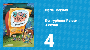Кенгурёнок Рокко 3 сезон 4 серия «Рыбак рыбака / Застенчивая камера» (мультсериал, 1995)