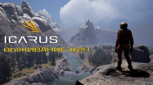 ICARUS#24 выживание, блокпост для добычи энзимов 2025