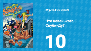Что новенького, Скуби-Ду? 1 сезон 10 серия «Скуби-Ду! Рождество!» (мультсериал, 2002)