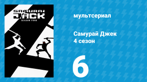 Самурай Джек 4 сезон 6 серия «Шотландец спасает Джека: Часть 1» (мультсериал, 2003)