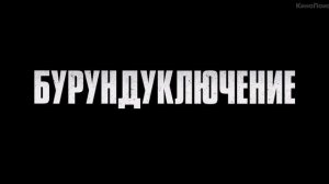 Элвин и бурундуки 4