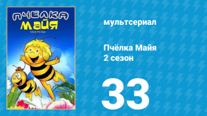 Пчёлка Майя 2 сезон 33 серия «Принцесса Беатрис» (мультсериал, 1980)