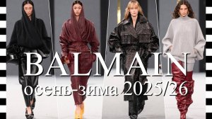 ✔️ BALMAIN коллекция осень-зима 2025-2026 на Неделе моды в Париже