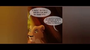 Комикс: король лев - следы прошлого часть #2