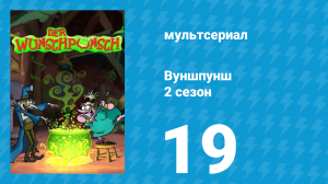 Вуншпунш 2 сезон 19 серия «Суперигра» (мультсериал, 2002)